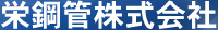 栄鋼管株式会社