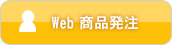 商品発注