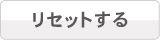 リセットする