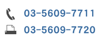 TEL 03-5609-7711/FAX 03-5609-7720